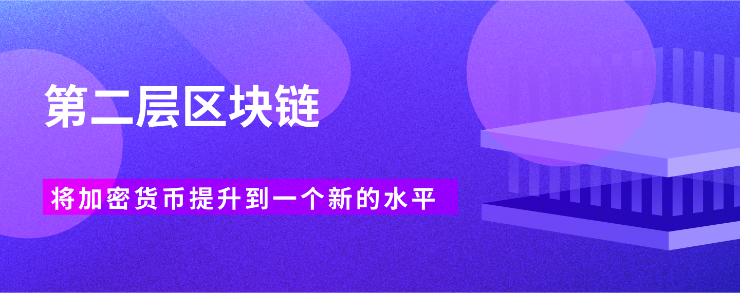 第二层区块链解决方案