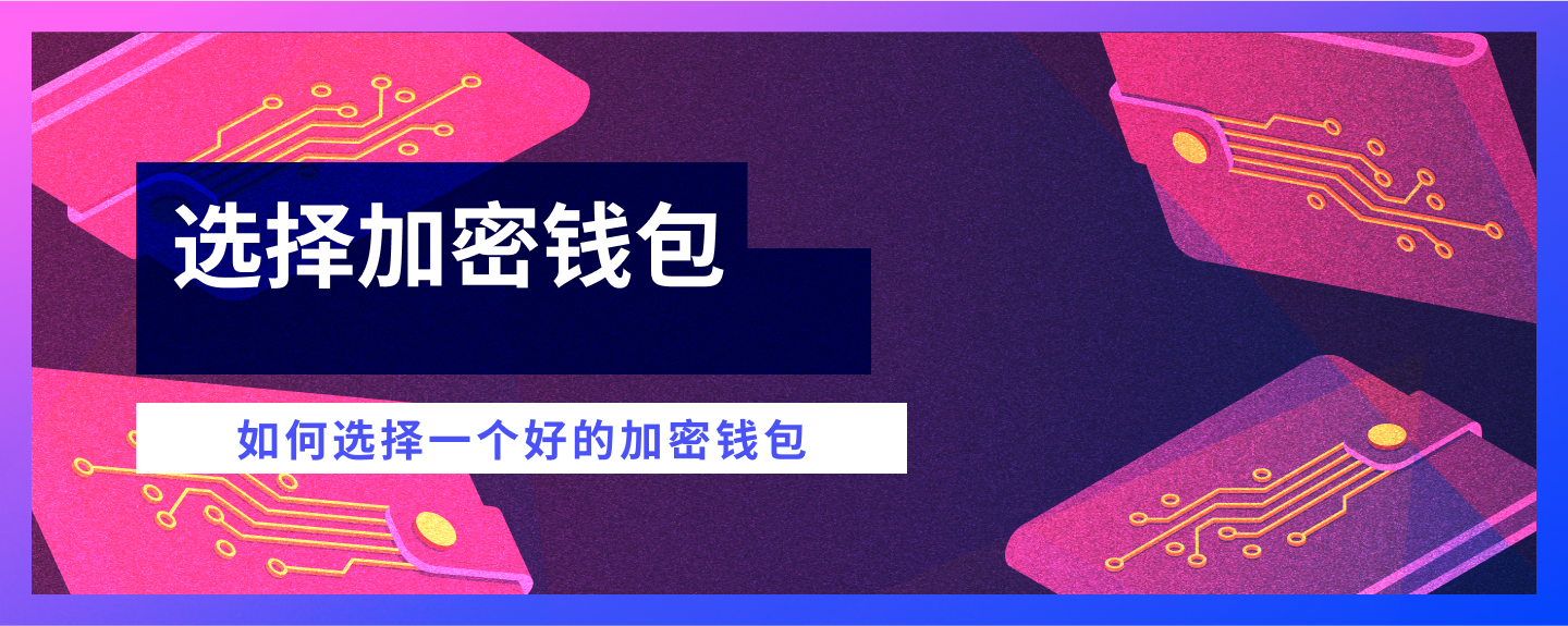 如何选择加密钱包