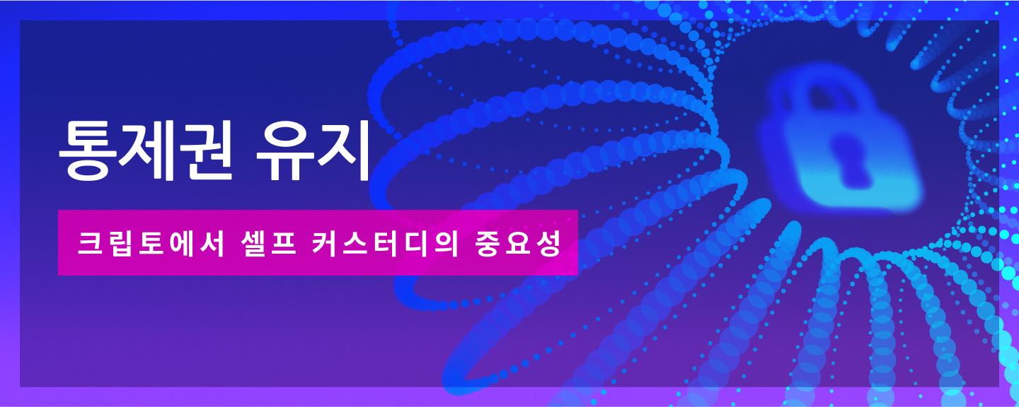 크립토에서 셀프 커스터디의 중요성