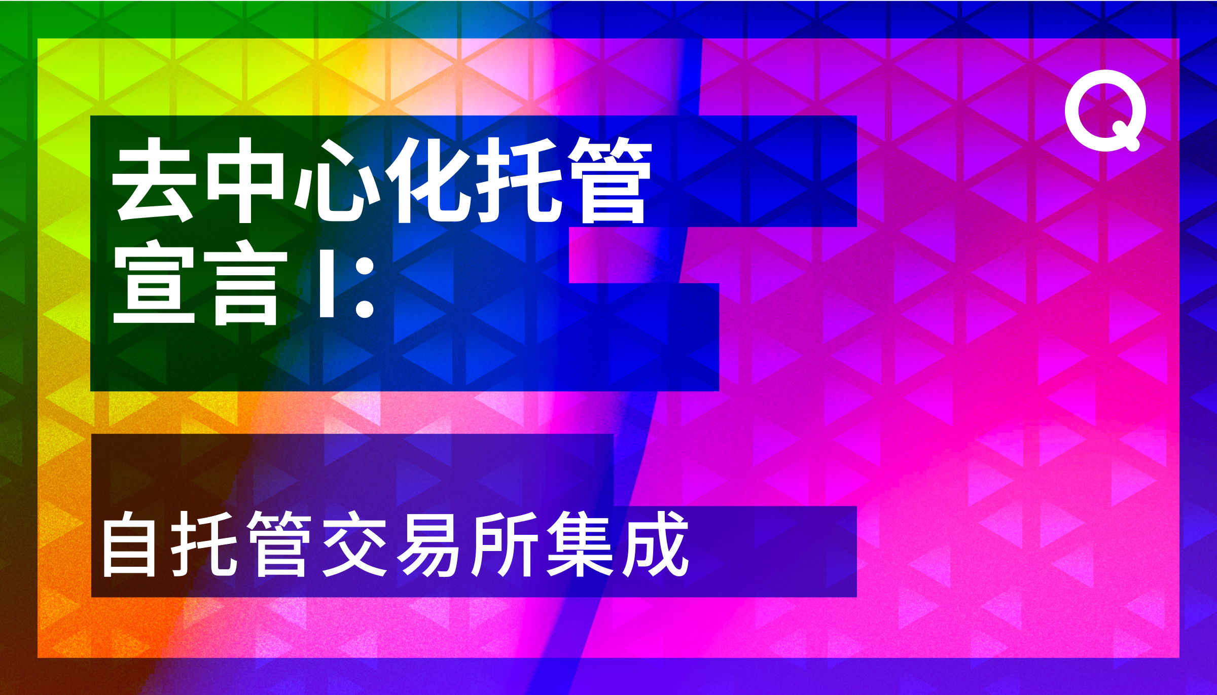 去中心化托管宣言I：自托管交易所集成