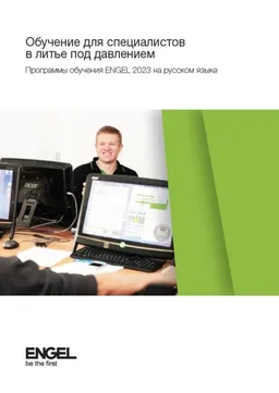 На фото показана обложка брошюры по обучению ENGEL
