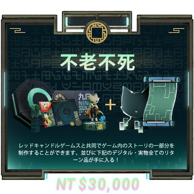 【未開封新品】九日 ナインソール Nine Sols クラファン リターン品 九日