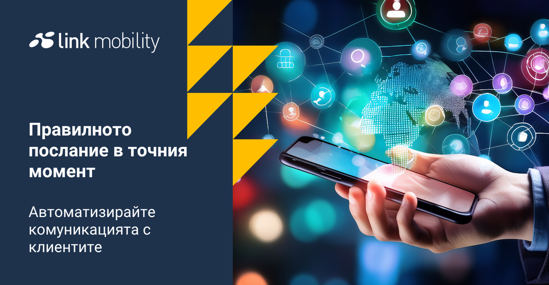 avtomatiziraite-komunikaciata-si-Link