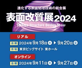 表面改質展2024 表面改質展2024