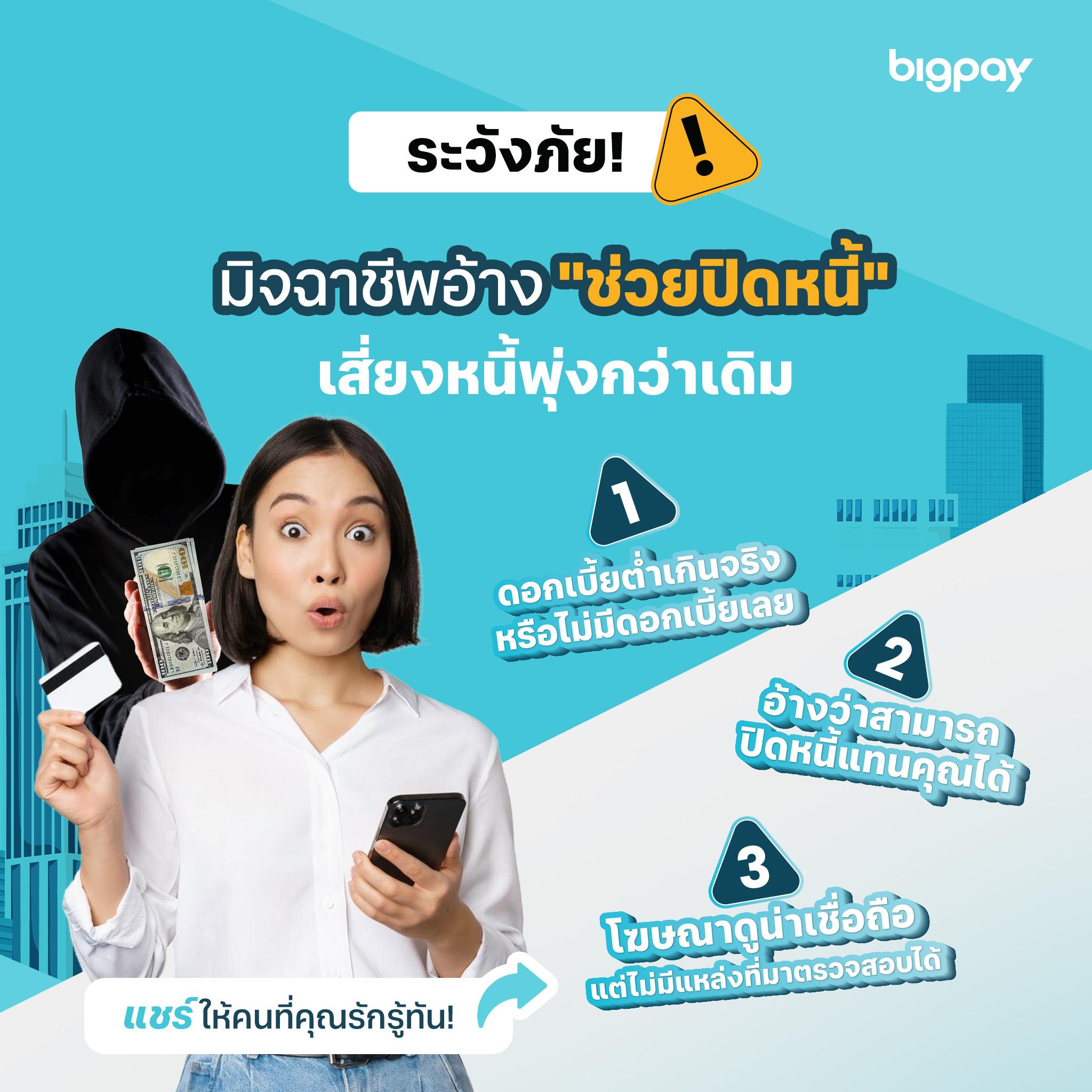 BigPay_มิจฉาชีพ03