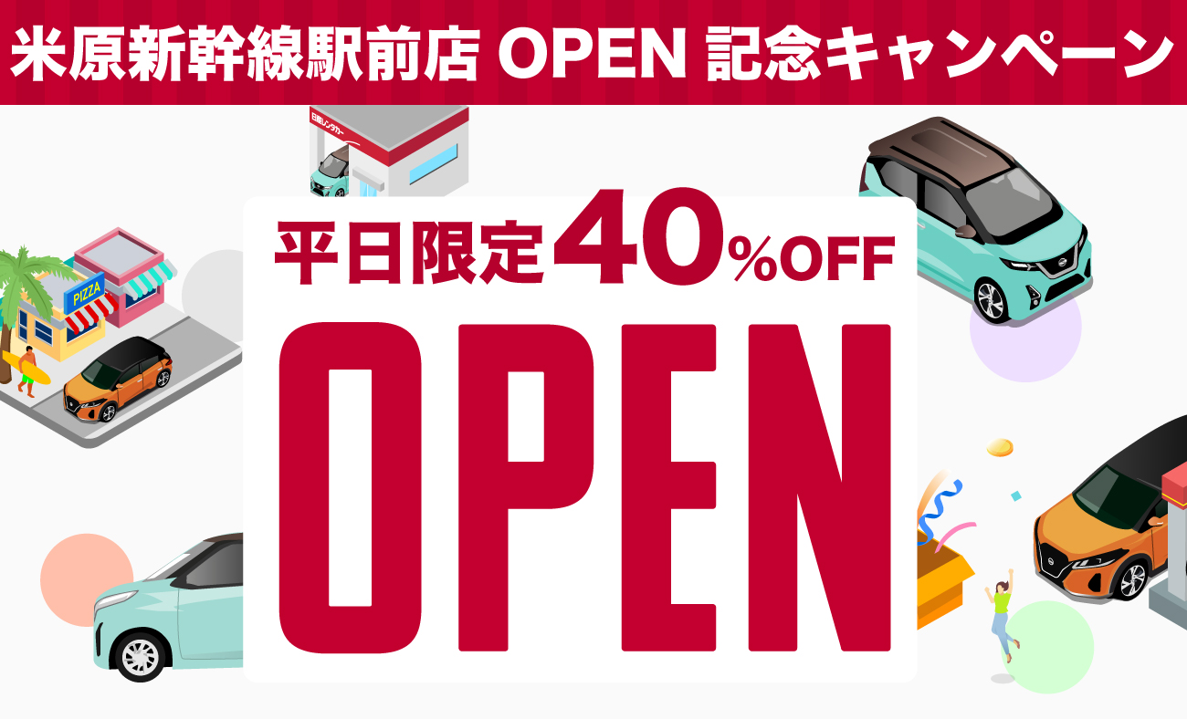 キャンペーン | 日産レンタカー