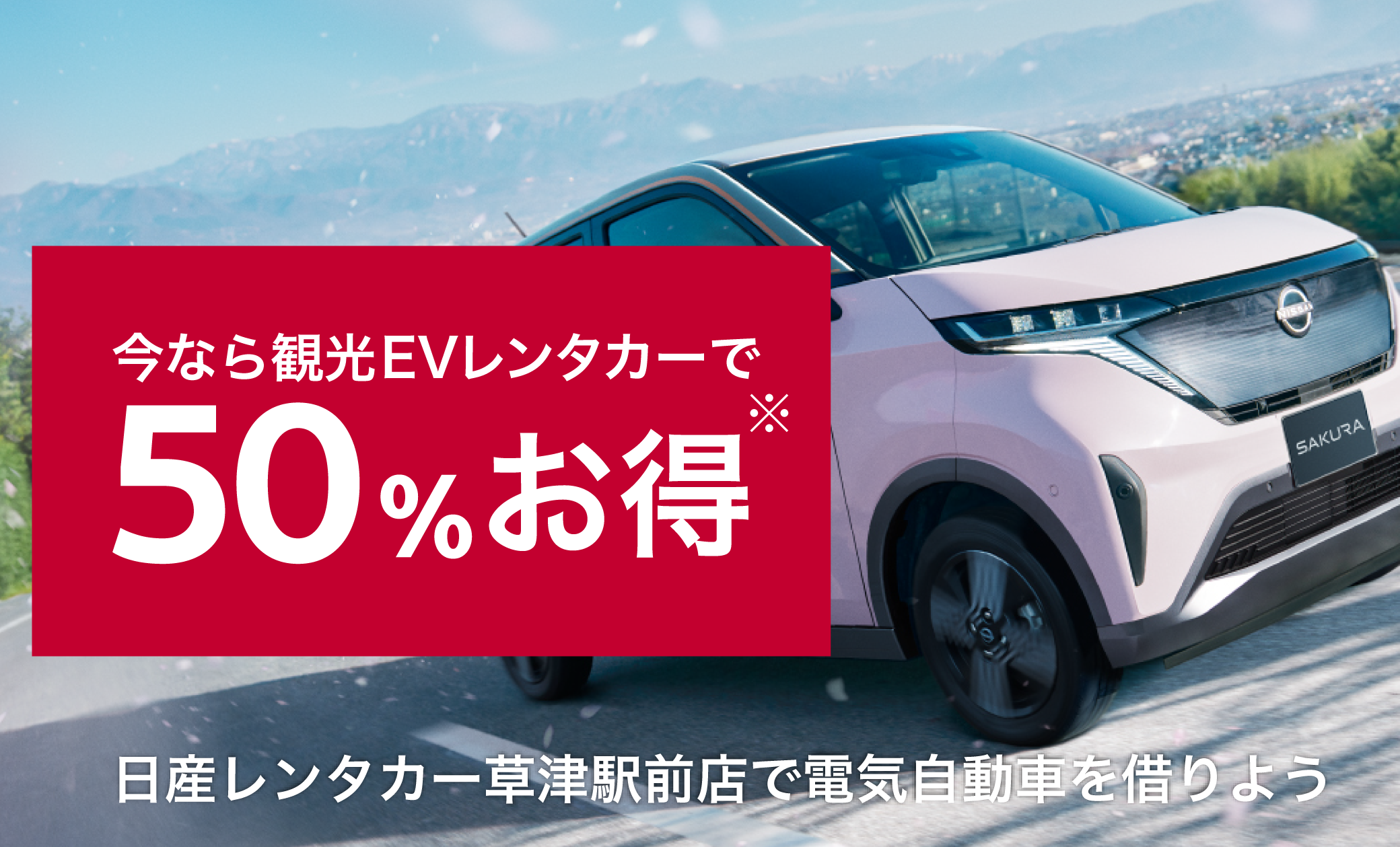 キャンペーン | 日産レンタカー