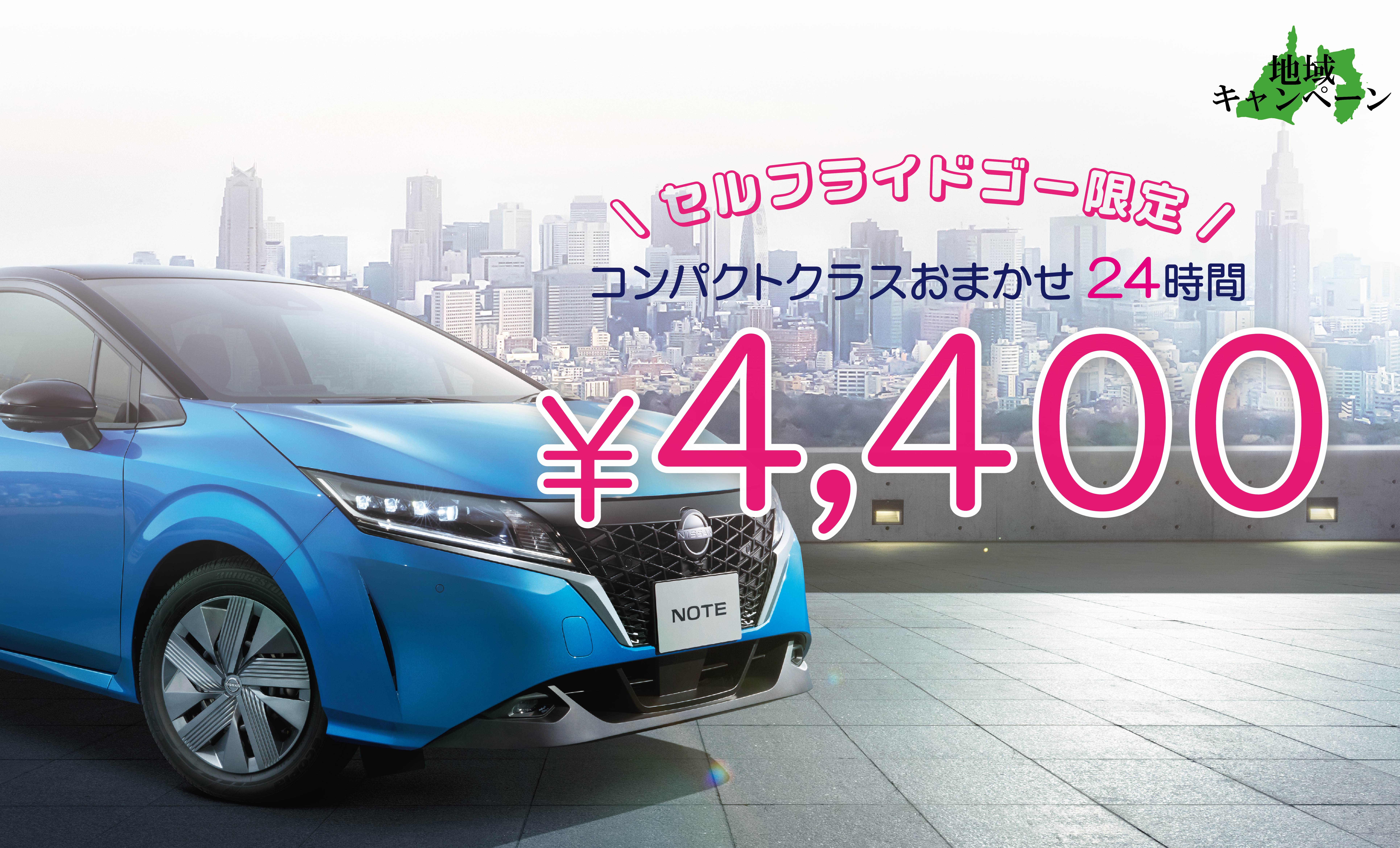 キャンペーン | 日産レンタカー
