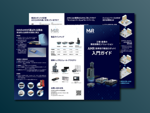 AMR入門ガイド