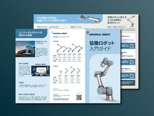 協働ロボット入門ガイド