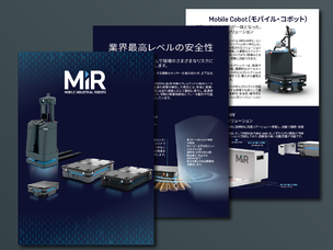 MiR製品カタログ