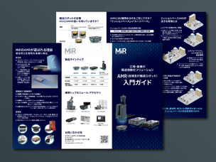 AMR入門ガイド