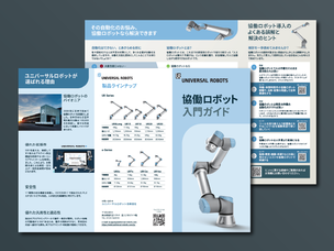 協働ロボット入門ガイド