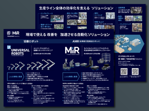 協働ロボット & AMR 活用ガイド