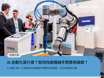 2025 最新｜AI 自動化是什麼？5 分鐘了解人工智慧如何與機械手臂整合及重塑