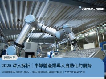 2025 深入解析｜半導體產業導入自動化的優勢、應用場景與設備選型指南
