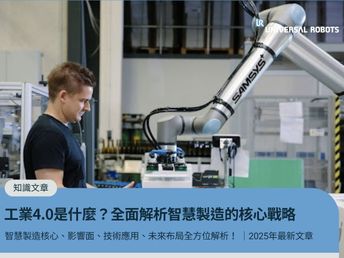 工業4.0是什麼？智慧製造核心、影響面、技術應用、未來布局全方位解析！