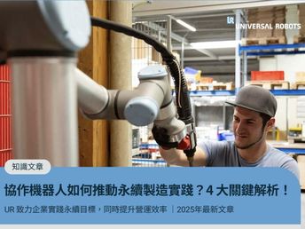 協作機器人如何推動永續製造實踐？4大關鍵解析