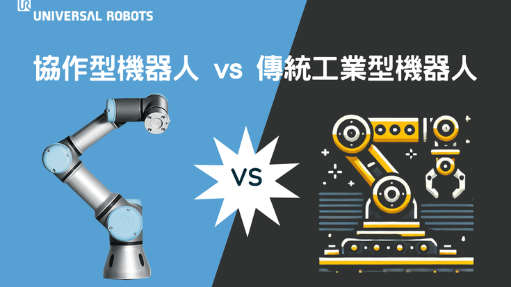 協作型機器人 v.s.工業機器人，如何選擇適合的自動化機械手臂？