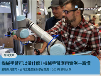 機械手臂可以做什麼？2025最新機械手臂應用實例完整解析