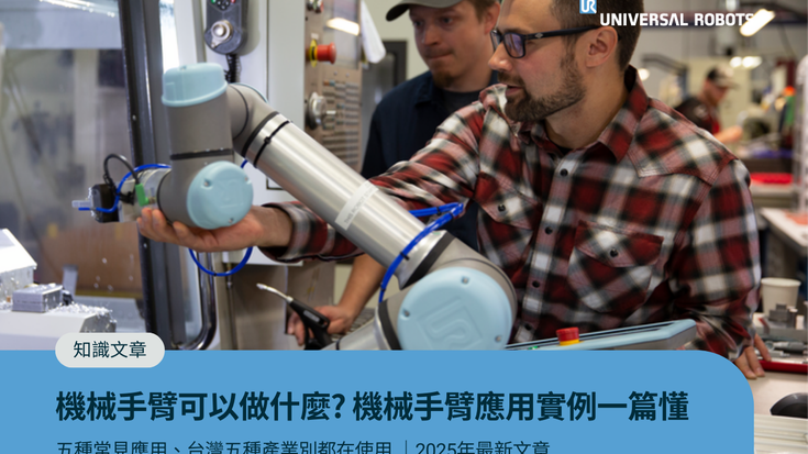 機械手臂可以做什麼？2025最新機械手臂應用實例完整解析