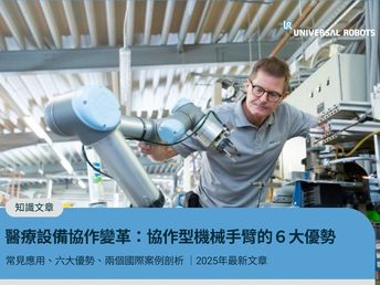 2025 醫療設備協作變革：協作型機械手臂帶來的６大優勢剖析