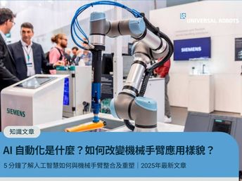 2025 最新｜AI 自動化是什麼？5 分鐘了解人工智慧如何與機械手臂整合及重塑