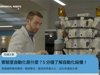 實驗室自動化是什麼？5 分鐘了解自動化設備如何改善及應用！