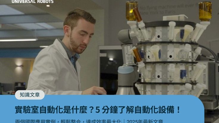 實驗室自動化是什麼？5 分鐘了解自動化設備如何改善及應用！