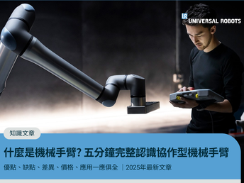 2025 最新｜機械手臂是什麼？5分鐘讓你對協作型機械手臂有完整認識