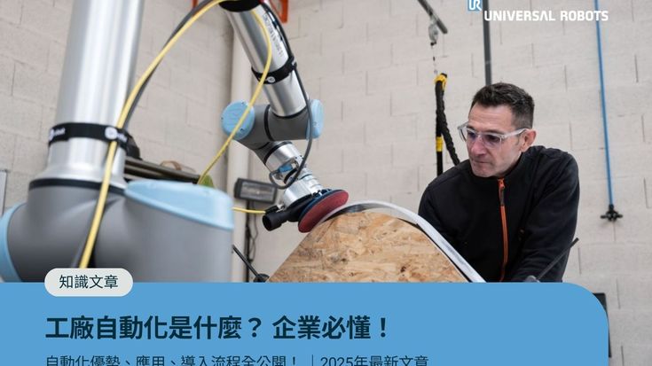 2025最新｜工廠自動化是什麼？企業必懂自動化優勢、應用、導入流程全公開！
