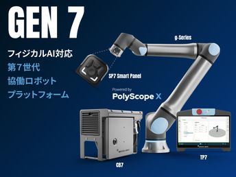 UR協働ロボット最新機種「Gen 7」国内初公開