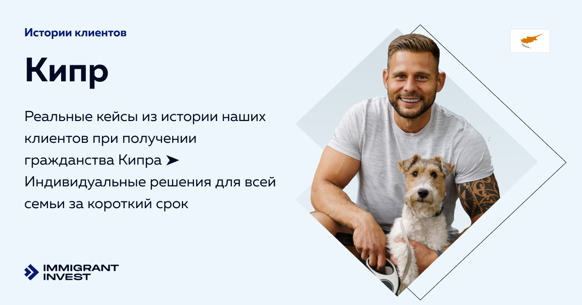 Гражданство Кипра — отзывы клиентов и примеры из практики
