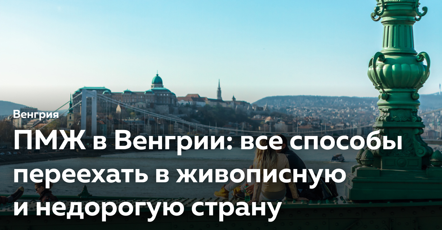 Как переехать в венгрию. Как переехать в венгрию