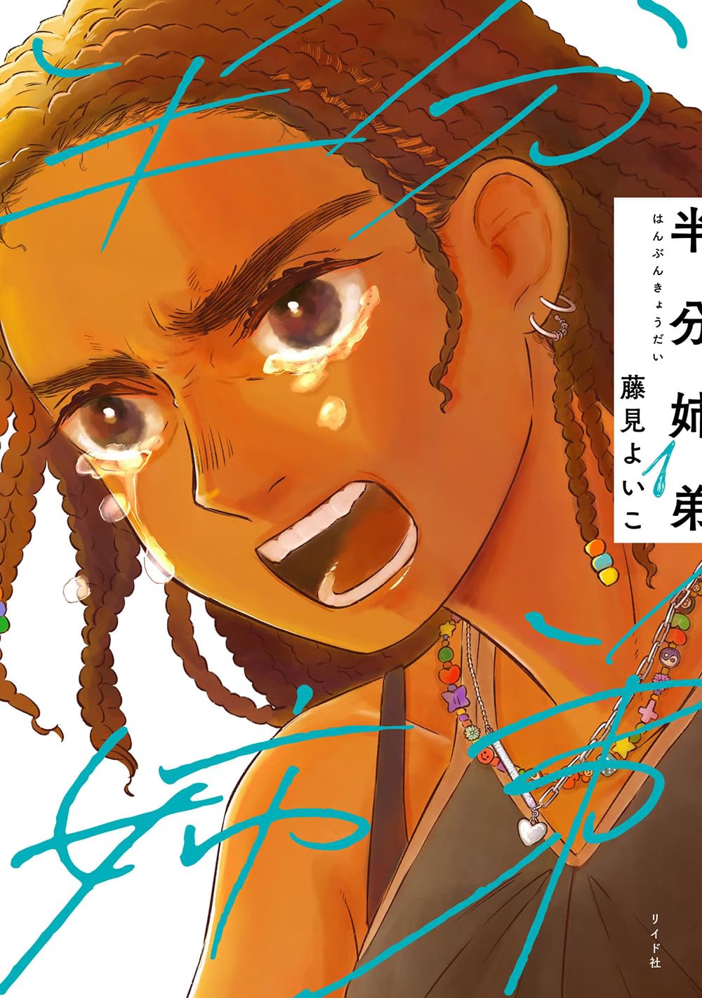 Half Is More manga volume 1 cover
