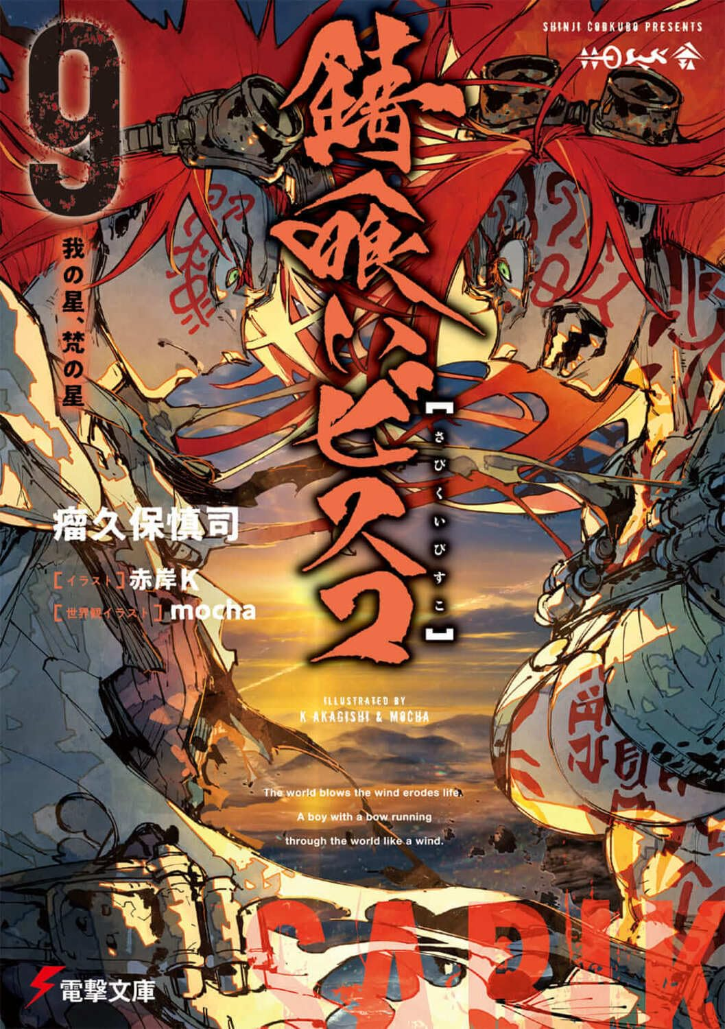 SABIKUI BISCO: Light novel está chegando ao fim - Crunchyroll Notícias