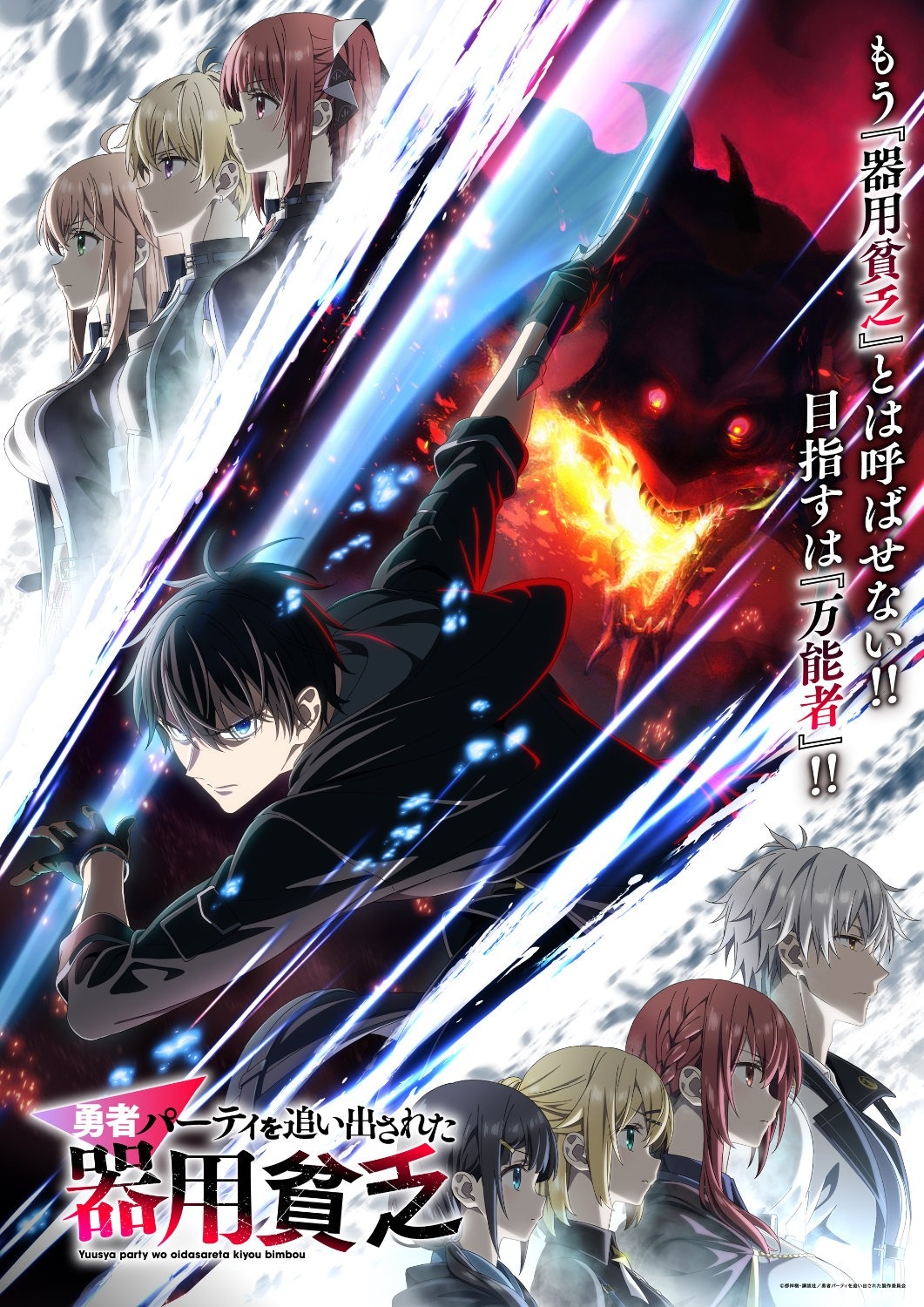 Key art for the upcoming Yusha Party o Oidasareta Kiyobino TV anime featuring the main character posing dramatically while a fearsome black dragon lurks in the background.