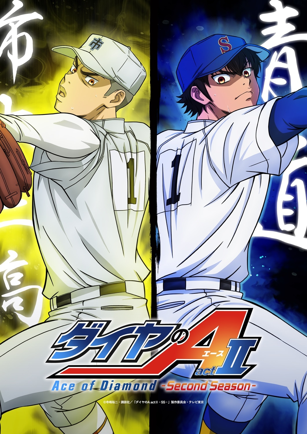 A new visual for the currently broadcasting Ace of the Diamond act II -Second Season- TV anime featuring imagery of Amahisa Kosei of Ichidaisan High and Eijun Sawamura of Seidou High dressed in their baseball uniforms and preparing to throw out pitches. Amahisa is surrounded by a yellow aura, while Eijun glows with a blue aura.