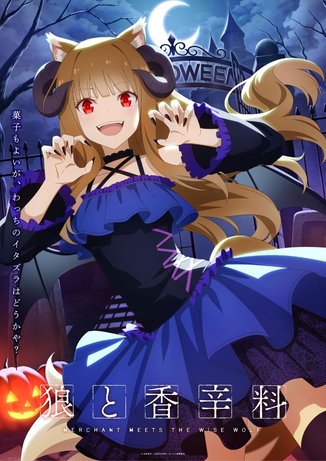 Spice and Wolf: MERCHANT MEETS THE WISE WOLF Halloween artwork 2026