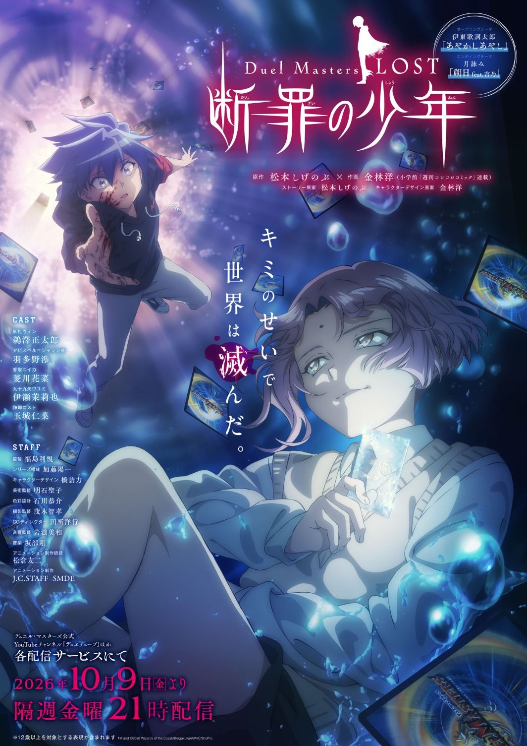 Duel Masters LOST ~Danzai no Shonen~ - Key Visual