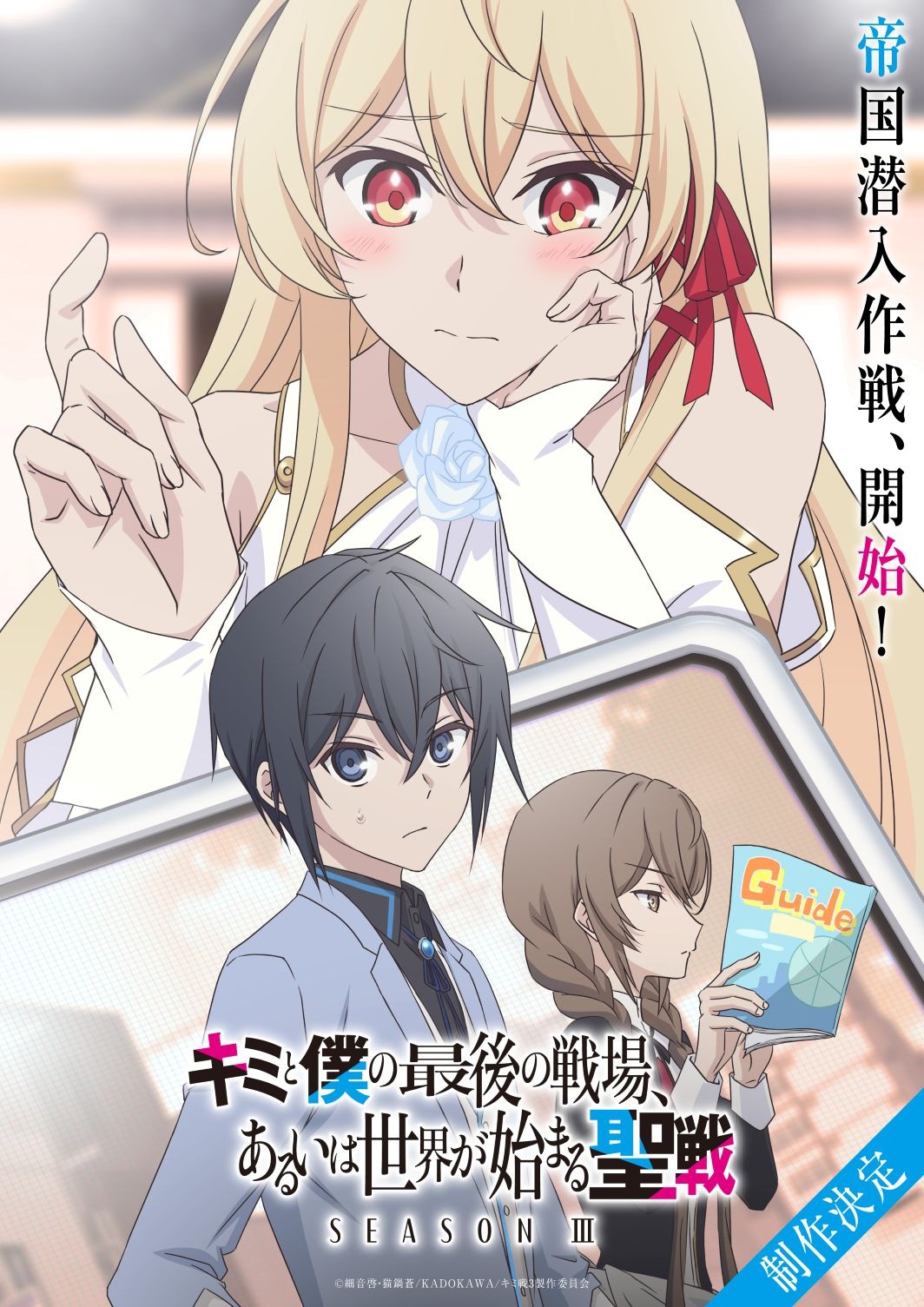 Our Last Crusade, Saison 3, Our Last Crusade or the Rise of the New World, S3, Teaser, Trailer, Bande-annonce, Vidéo, Annonce, light novel, manga, Kimi to Boku no Saigo no Senjō Arui wa Sekai ga Hajimaru Seisen, adaptation, suite, fantasy bunko grand thanksgiving festival 2026 online, 