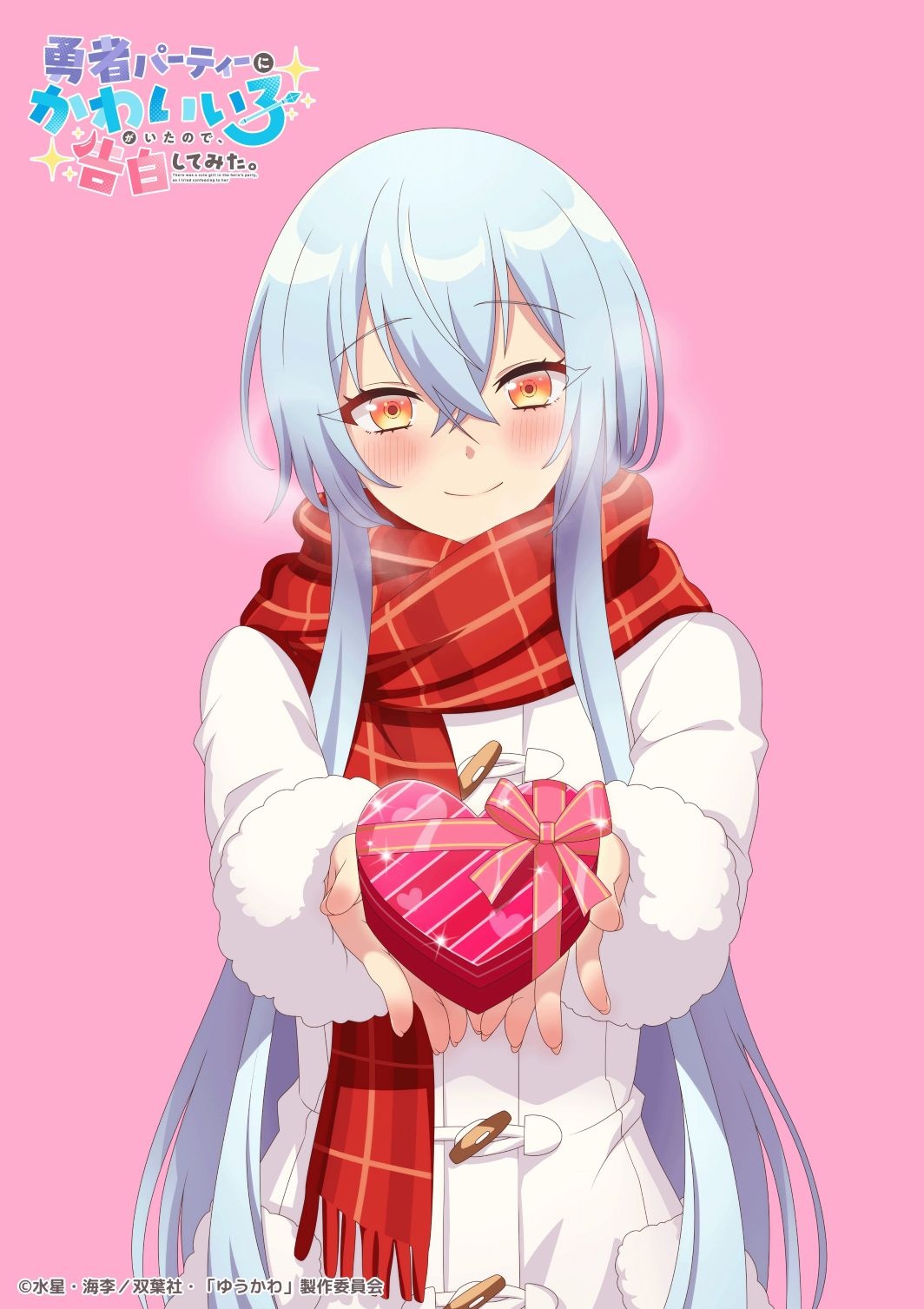 There was a Cute Girl in the Hero's Party, so I Tried Confessing to Her anime Valentine's Day artwork 2026