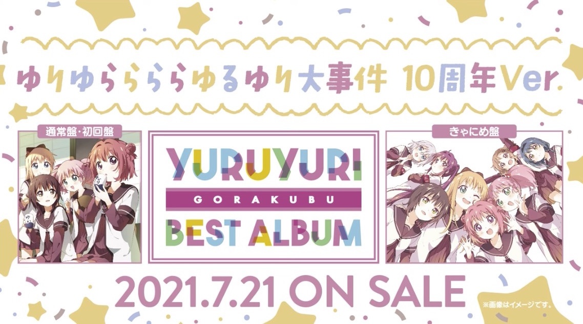アニメ YURUYURI BEST ALBUM YuruYuri 10th Anniversary Album Reveals Cover Art by Manga Author