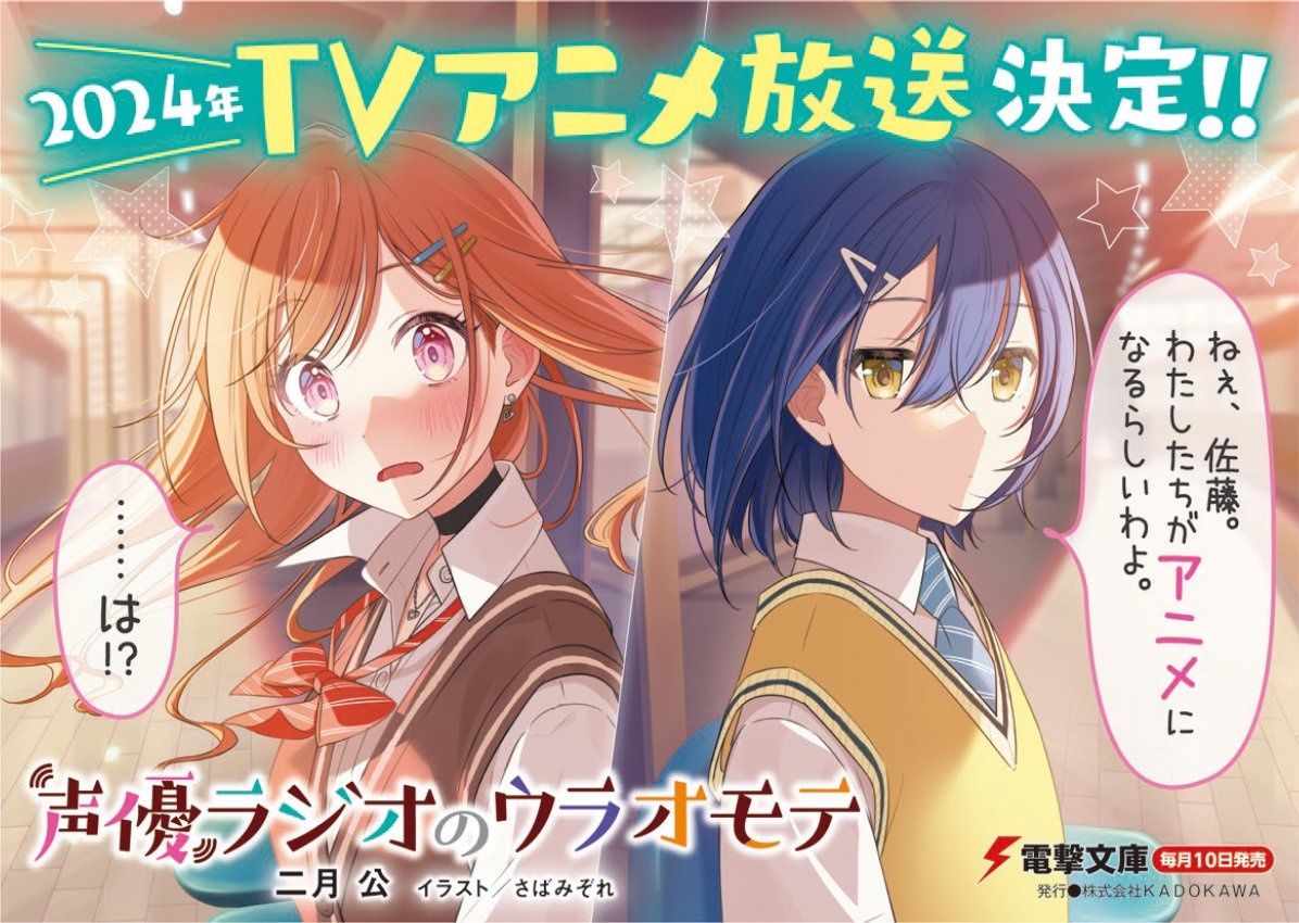 Seiyu Radio no Uraomote (Anime), Dengeki Wiki