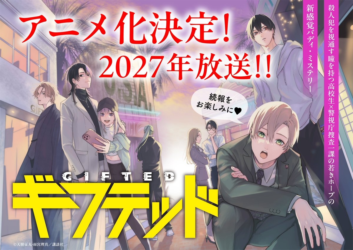 Gifted Anime Adaptation Announced for 2027 Release by Nakayoshi