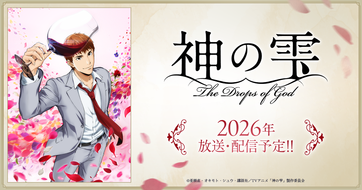  The Drops of God TV Anime Announced for 2026