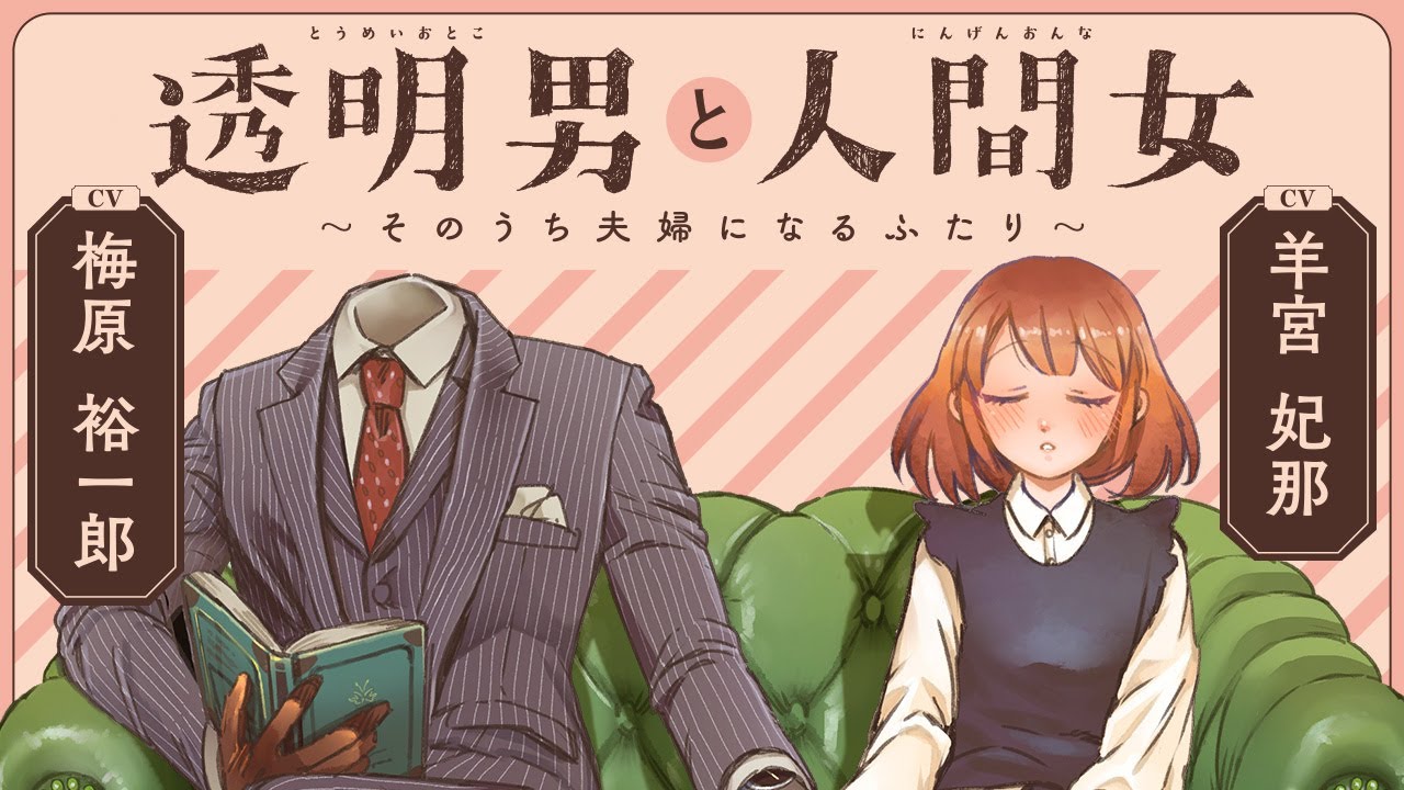 The Invisible Man and His Soon-to-Be Wife Anime Announced for 2025 Release  - Crunchyroll News