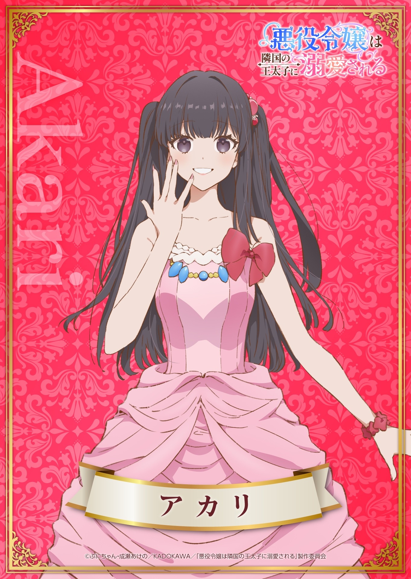 Character art of Akari from the upcoming The Villainess Is Adored by the Prince of the Neighbor Kingdom TV anime. Akari is a petite young woman with long black hair and dark gray eyes. She wears a frilly pink ballgown with red bow at her breast. Her right hand is raised to her face and she smiles, as if she is trying to conceal a laugh.