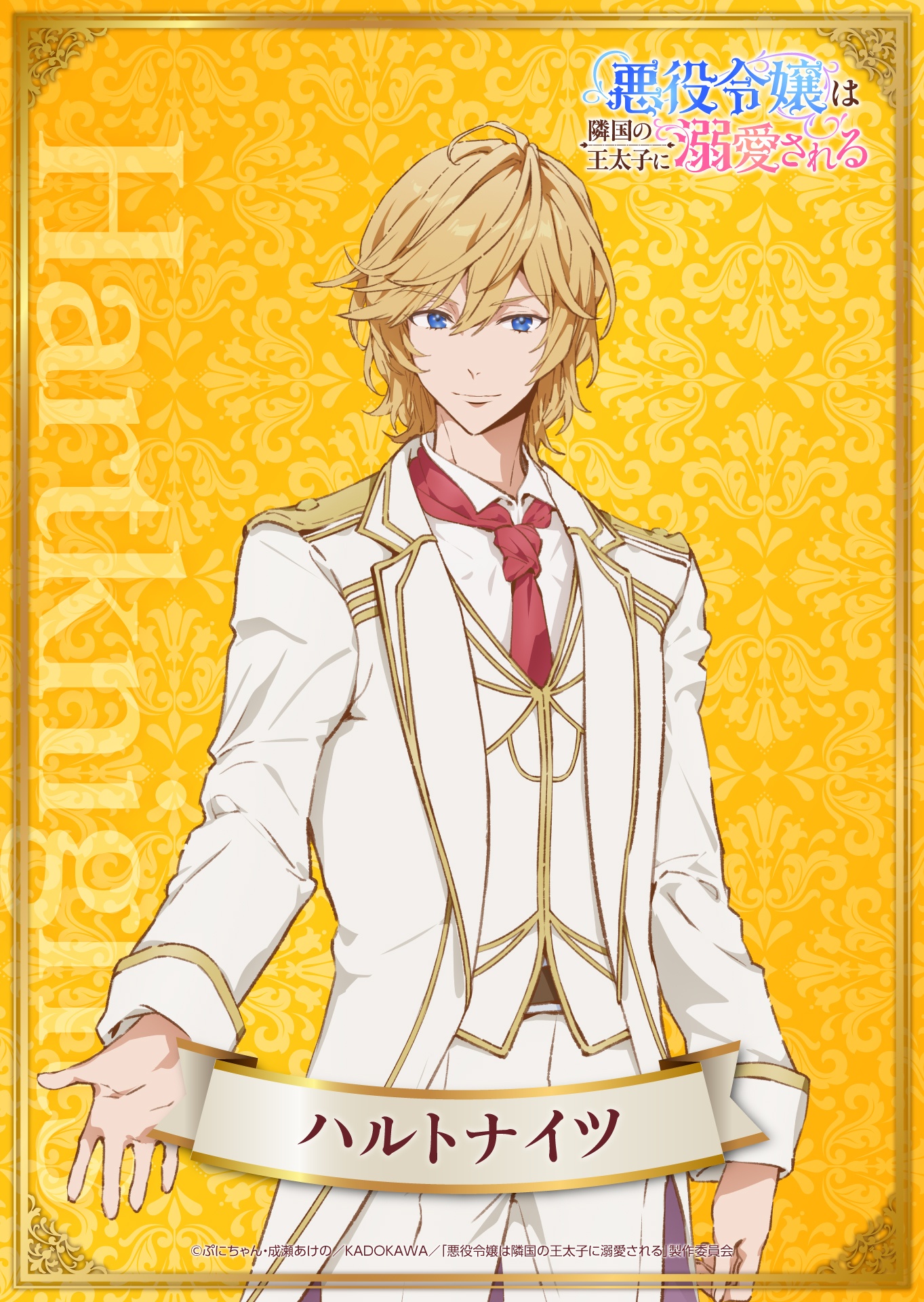 Character art of Hartknights from the upcoming The Villainess Is Adored by the Prince of the Neighbor Kingdom TV anime. Hartknights is a tall, slender young man with tousled blonde hair and blue eyes. He wears the fancy cloths of a prince in white with gold trim. He gestures with his right hand, and his expression is faintly arrogant.