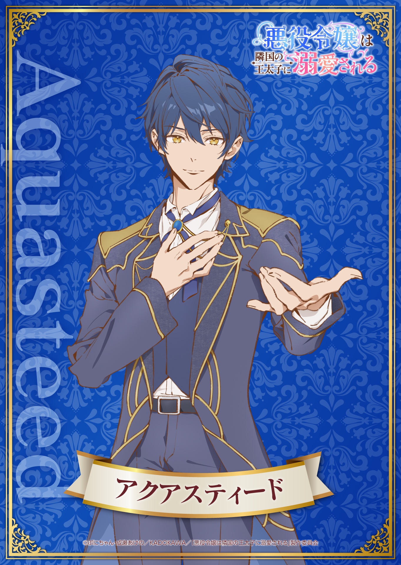 Character art of Aquasteed from the upcoming The Villainess Is Adored by the Prince of the Neighbor Kingdom TV anime. Aquasteed is a tall, slender young man with tousled black hair and amber eyes. He wears the fancy clothes of a prince in shades of gray and dark blue with gold trim, and he beckons with his left hand while holding his right hand to his heart. His expression is one of subtle longing.